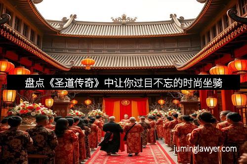 盘点《圣道传奇》中让你过目不忘的时尚坐骑
