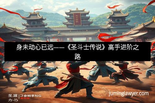 身未动心已远——《圣斗士传说》高手进阶之路