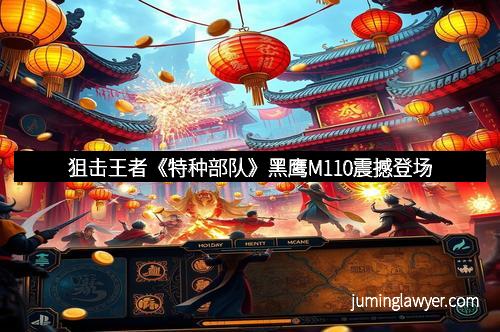 狙击王者《特种部队》黑鹰M110震撼登场